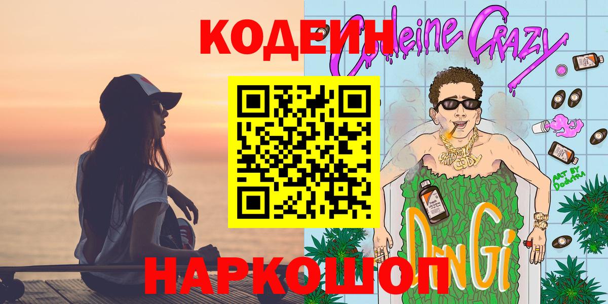 Codein напиток Lean (лин) Ливны